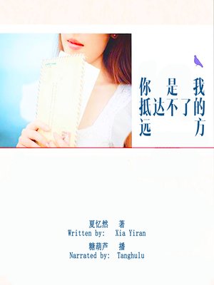 cover image of 你是我抵达不了的远方 (You Are a Distance I Can't Reach)